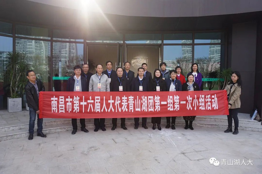 南昌市第十六屆人(rén)大(dà)青山湖區代表團第一(yī / yì ／yí)組開展代表小組活動