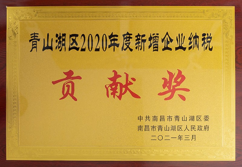 青山湖區2020年度新增企業納稅貢獻獎