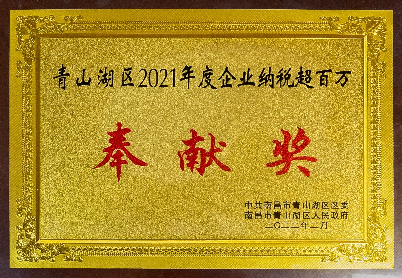 青山湖區2021年度企業納稅超百萬奉獻獎