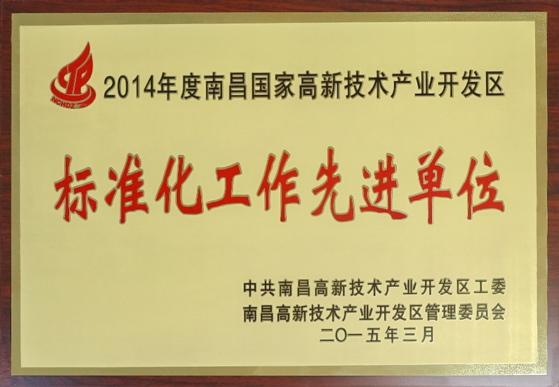 标準化工作先進單位